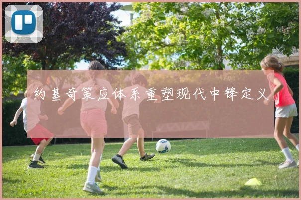 约基奇策应体系重塑现代中锋定义