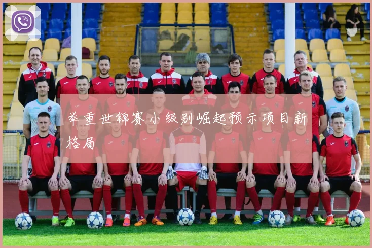 举重世锦赛小级别崛起预示项目新格局