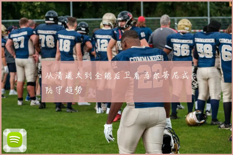 从清道夫到全能后卫看马尔蒂尼式防守趋势