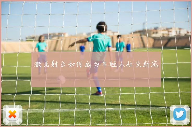 激光射击如何成为年轻人社交新宠