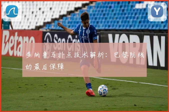 多纳鲁马扑点技术解析：巴黎防线的最后保障