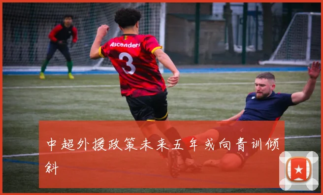 中超外援政策未来五年或向青训倾斜