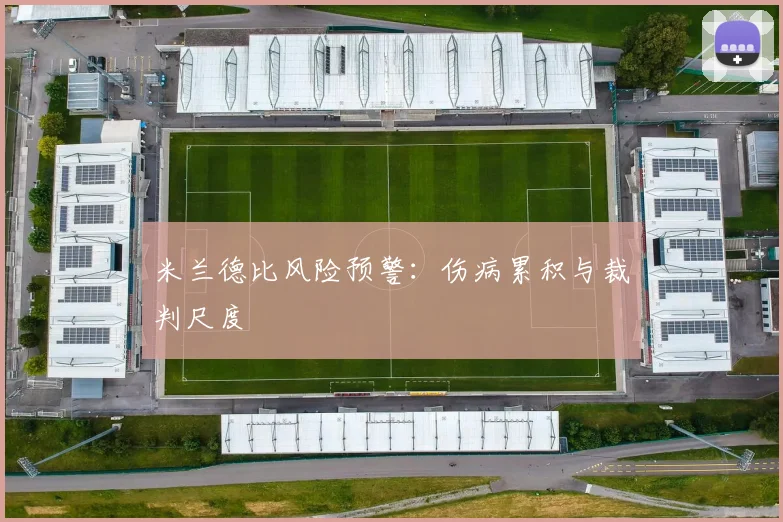 米兰德比风险预警：伤病累积与裁判尺度