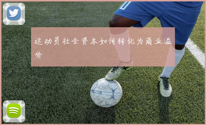 运动员社会资本如何转化为商业溢价
