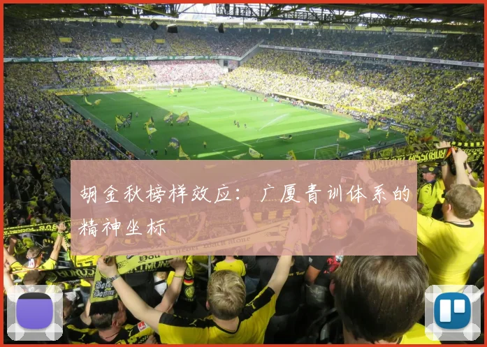胡金秋榜样效应：广厦青训体系的精神坐标