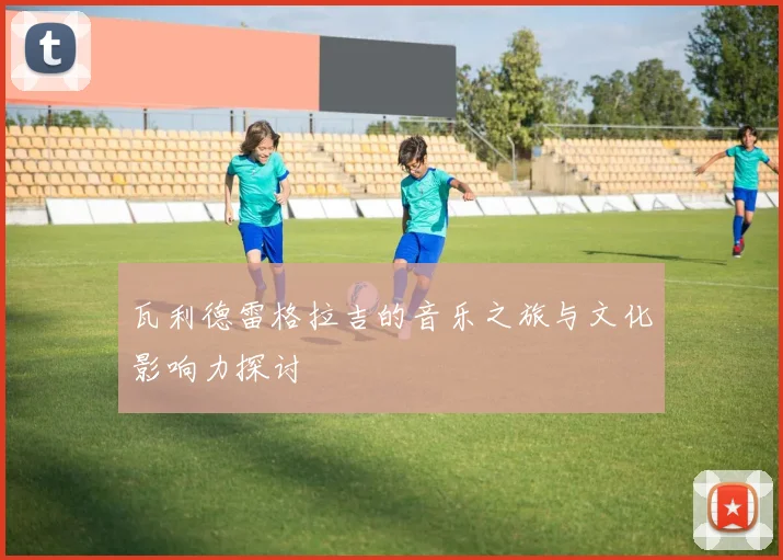 瓦利德雷格拉吉的音乐之旅与文化影响力探讨