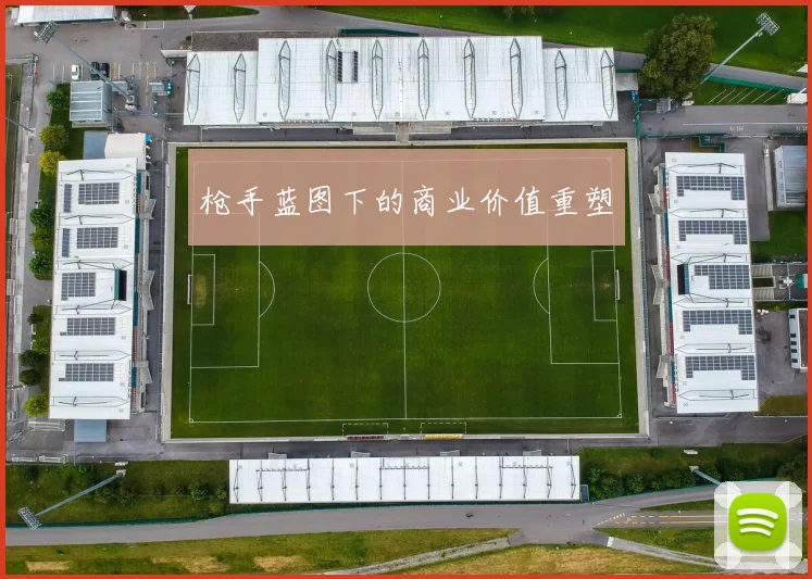 枪手蓝图下的商业价值重塑