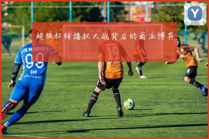 超级杯转播权大战背后的商业博弈