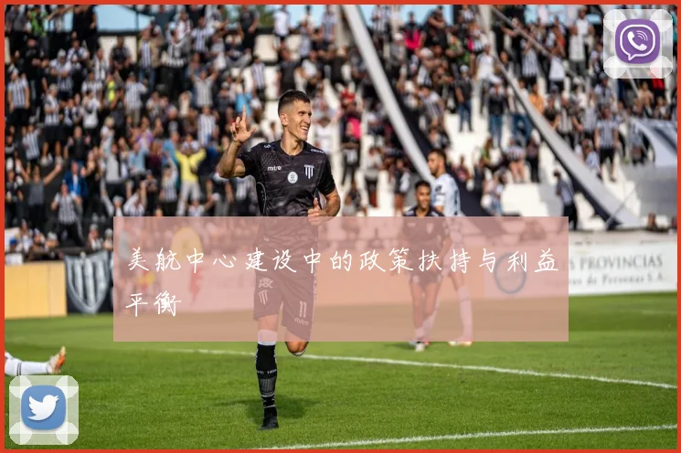 美航中心建设中的政策扶持与利益平衡