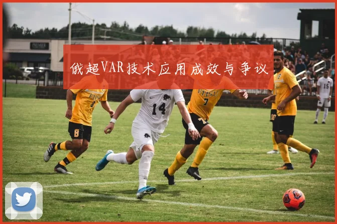俄超VAR技术应用成效与争议