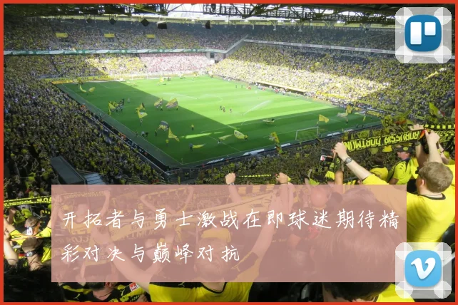 开拓者与勇士激战在即球迷期待精彩对决与巅峰对抗