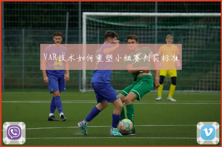 VAR技术如何重塑小组赛判罚标准