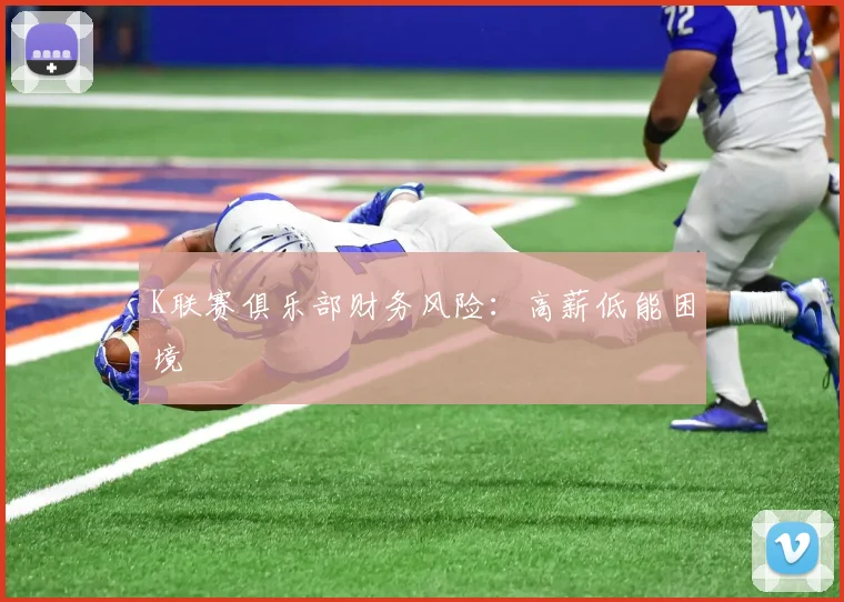 K联赛俱乐部财务风险：高薪低能困境