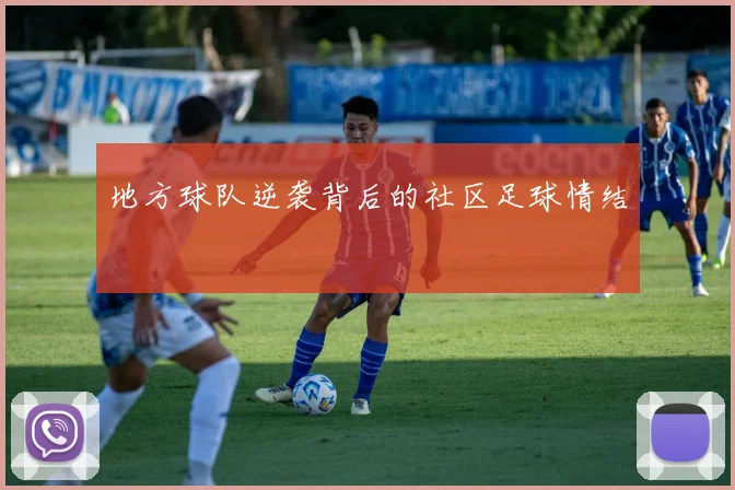 地方球队逆袭背后的社区足球情结