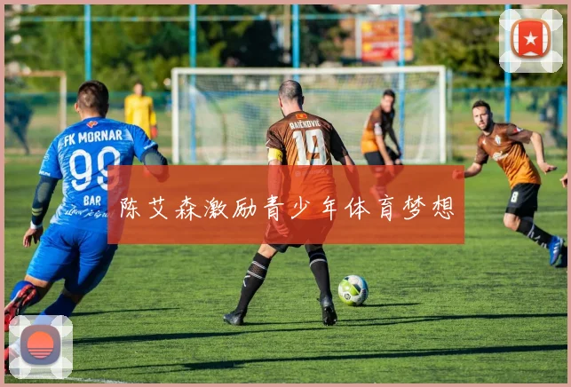 陈艾森激励青少年体育梦想